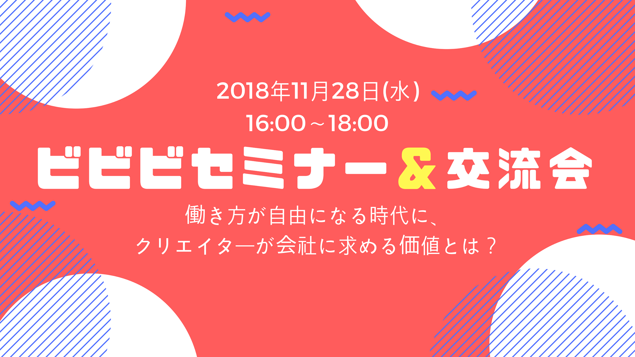 受付終了しました 50名限定参加無料 働き方が自由になる時代に クリエイターが会社に求める価値とは ビビビセミナー Vol 02 株式会社ビビビット Vivivit Inc