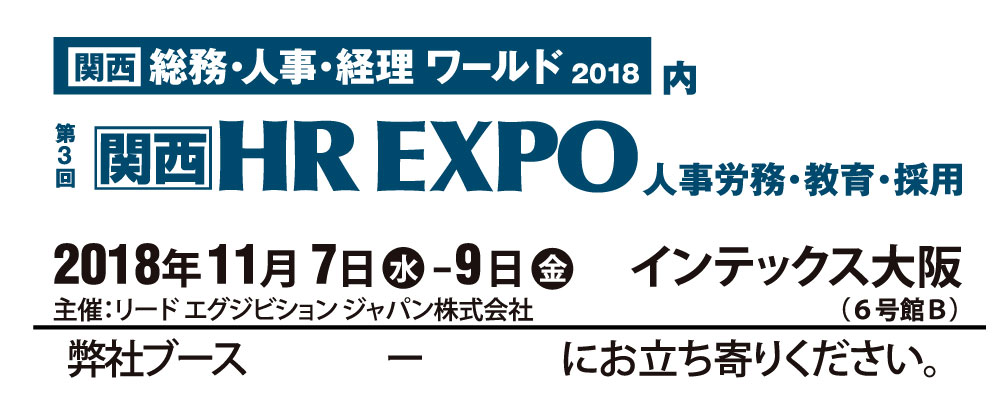 終了しました 第３回 関西 Hr Expo 人事労務 教育 採用 に初出展します 株式会社ビビビット Vivivit Inc