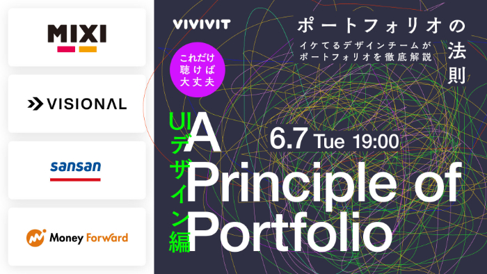 2022年6月7日にデザイン系学生向けセミナー「ポートフォリオの法則 UIデザイン編」を開催 | 株式会社ビビビット(Vivivit, Inc.)