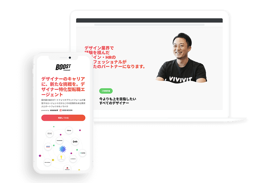 BOOST by VIVIVIT デザイナー特化型転職エージェント
